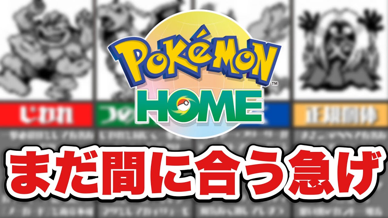 ポケモンホームに輸送すべき！初代VC版の貴重なポケモンと輸送方法まとめ【ゆっくり解説】