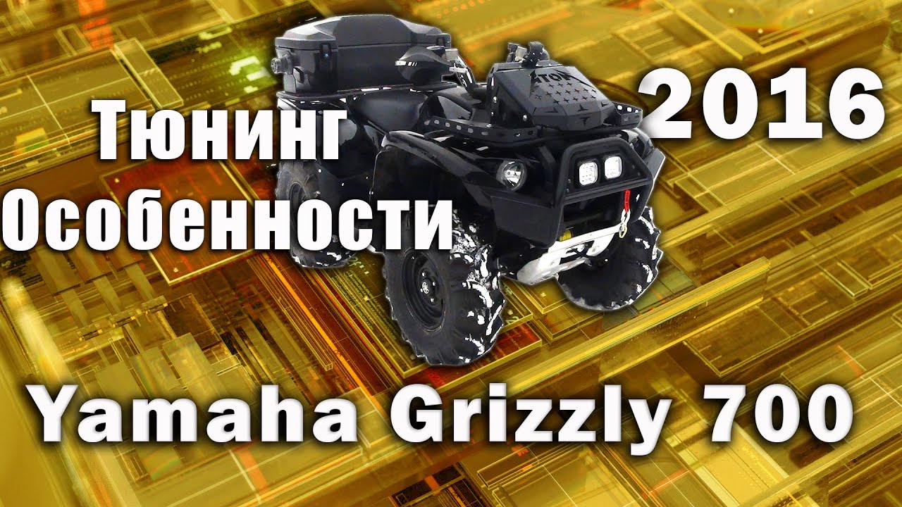 Yamaha Grizzli 700 2016 -2018 г. Особенности тюнинга.