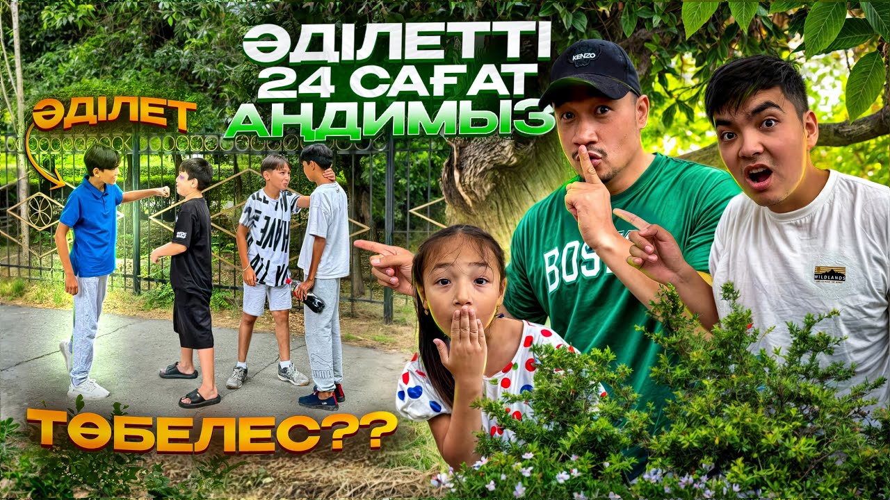 ӘДІЛЕТТІ 24 сағат⏰ АҢДИМЫЗ👀 ҚАЙДА БАРАДЫ ЕКЕН?! ТӨБЕЛЕСІП ҚАЛДЫ😱