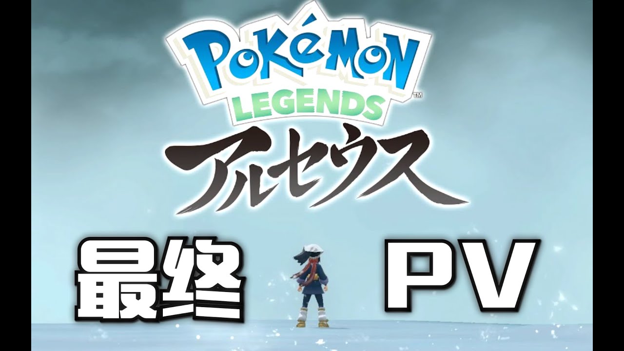 【中文】《宝可梦传说 阿尔宙斯》最终PV