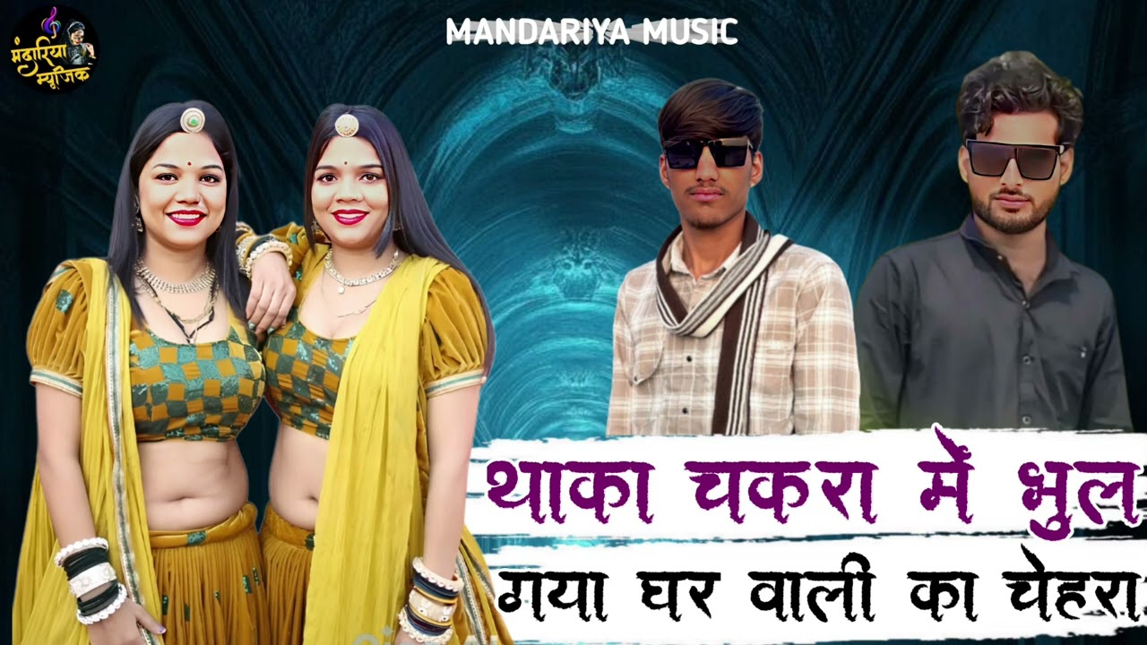 थाका चकरा मे भुल गया घर वाली का चेहरा,,,,,,, //सिंगर समदु गुर्जर न्यू सॉन्ग