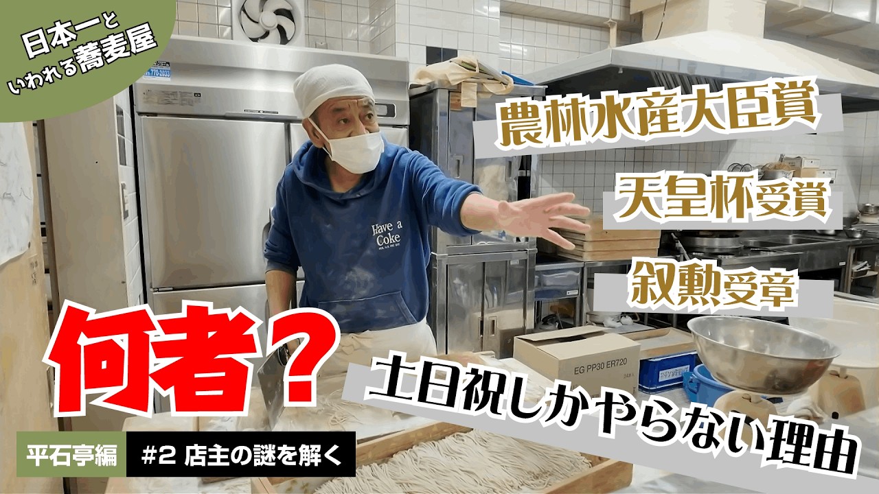 蕎麦打ち密着！平石亭の謎多き店主を解き明かす