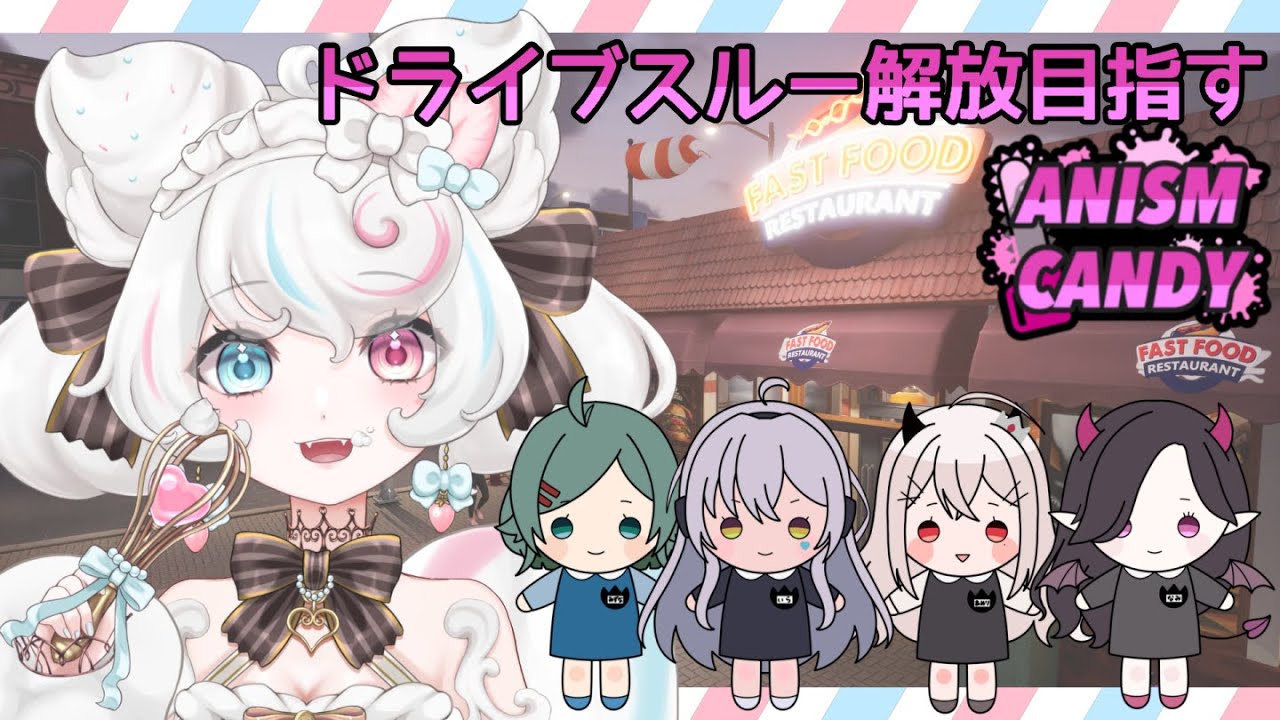 【コラボ /ANISM/Fast Food Simulator/飲酒】ギャングやめたからジャンクフードでバイトテロして稼ぐことにした【 新人VTuber/甘雪しろむ/雑談 】