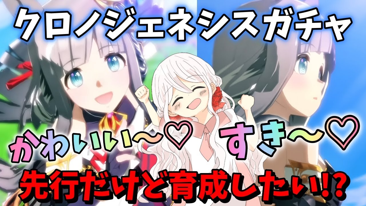 【ウマ娘】【ガチャ動画】推しなのに姉が先にひいた！許せない！！逃げ育成オンリーの妹、ほぼ初？の先行最強クラス「クロノジェネシス」ガチャに挑戦！！チャンミCLASSICも出します…？！