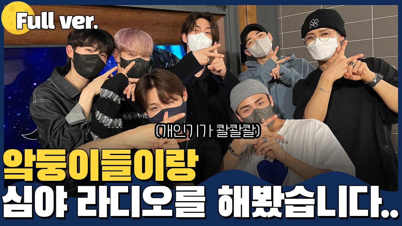 [Full ver.] 앜둥이들 레전드 라디오 탄생🔥 l 나잇투밋츄 w.DKZ(디케이지)