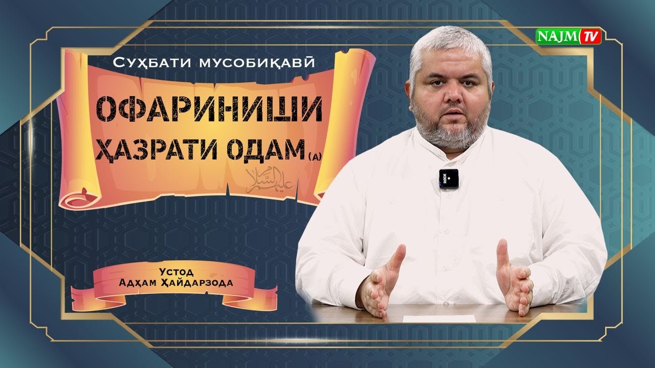 ДОСТОНИ ПАЁМБАРОН | ОФАРИНИШИ ҲАЗРАТИ ОДАМ (алайҳиссалом) | АДҲАМ ҲАЙДАРЗОДА | آفرینش آدم علیه السلا