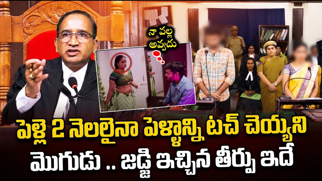 ఏదో చేస్తాడనుకుంది చివరికి..? | Hidden Truth Before Marriage | Court Verdict  | Judge Final Decision