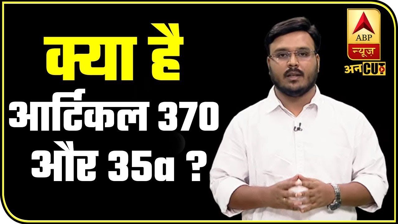 क्या है आर्टिकल 370 और 35A ? |ABP Uncut Explainer