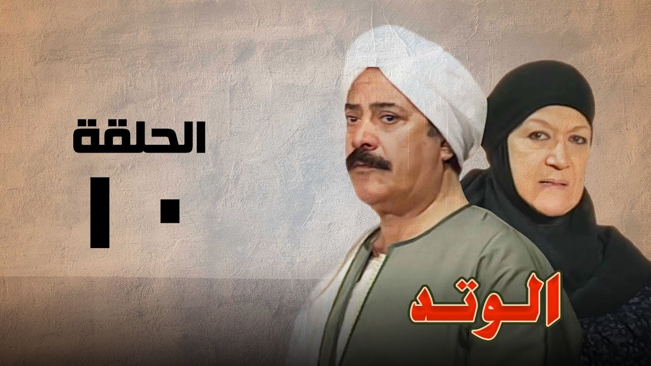 مسلسل الوتد | هدي سلطان ويوسف شعبان | الحلقة العاشرة | El Watad