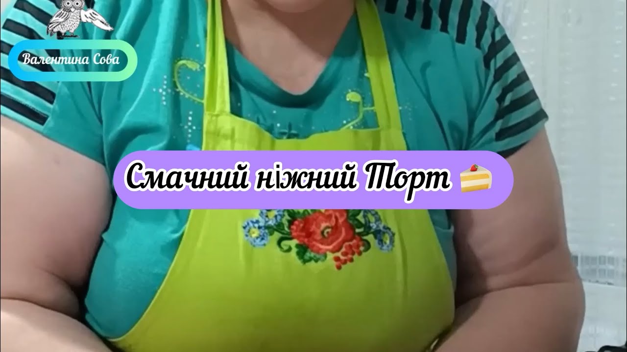 Смачний ніжний торт 🍰 