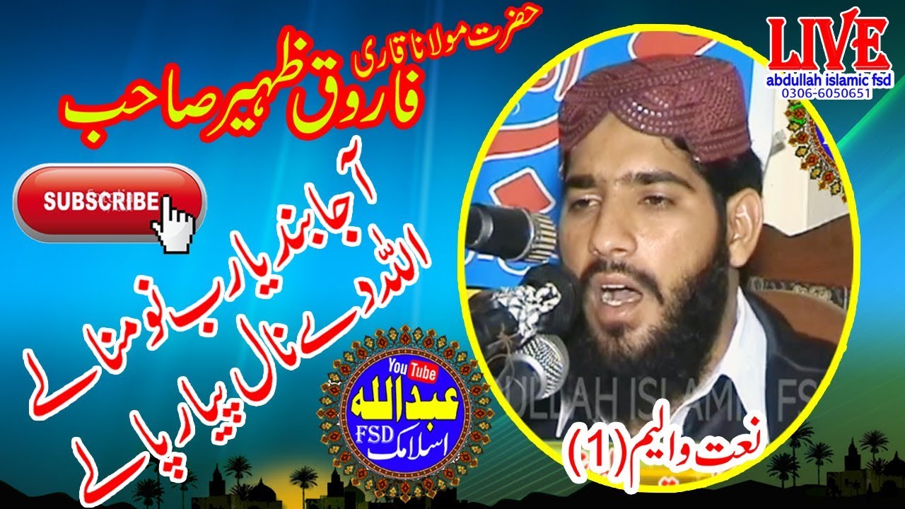 Qari Farooq zheer Sahib (Naat) ...آجا بندیا رب نو منا لے ....Abdullah islamic fsd