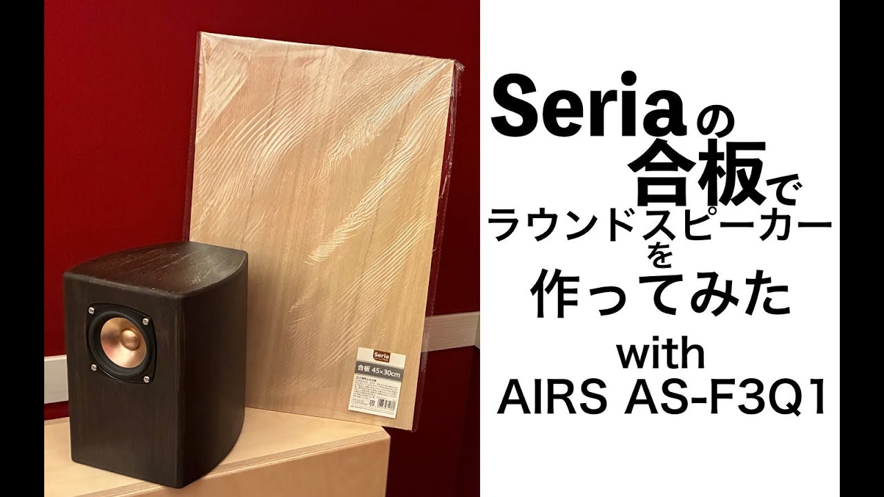 百均のセリアに売っている合板でラウンドスピーカーを作ってみた with AIRS AS-F3Q1