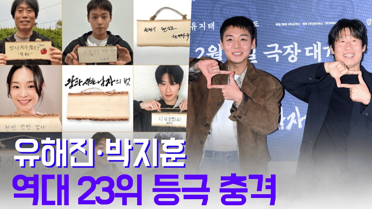 유해진·박지훈 '왕과 사는 남자', 누적 1150만 돌파! 범죄도시4 제치고 역대 23위… 부산행까지 넘본다