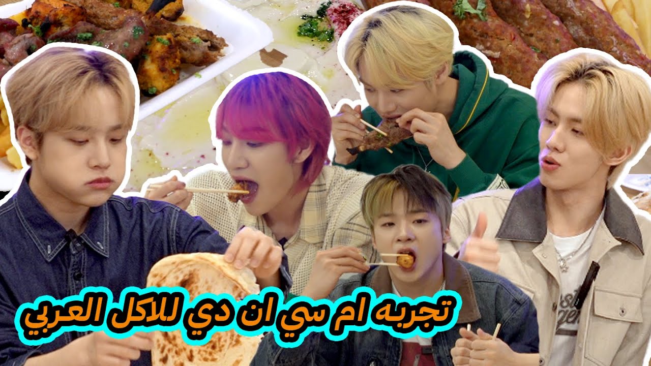 تجربة فرقة كورية للأكل العربي | MCND