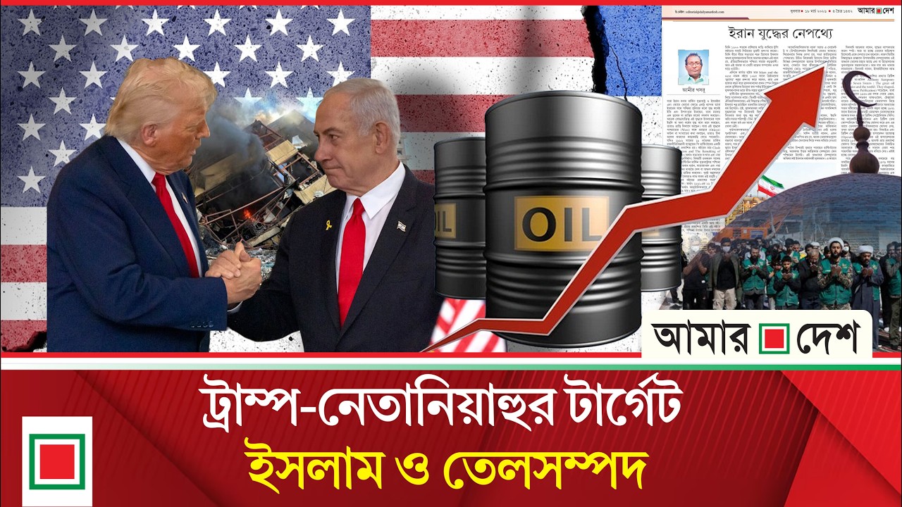 উপসম্পাদকীয়: ইরান যু দ্ধে র নেপথ্যে | Amar Desh