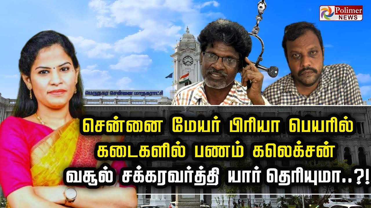சென்னை மேயர் பிரியா பெயரில் கடைகளில் பணம் கலெக்சன் வசூல் சக்கரவர்த்தி யார் தெரியுமா..?!
