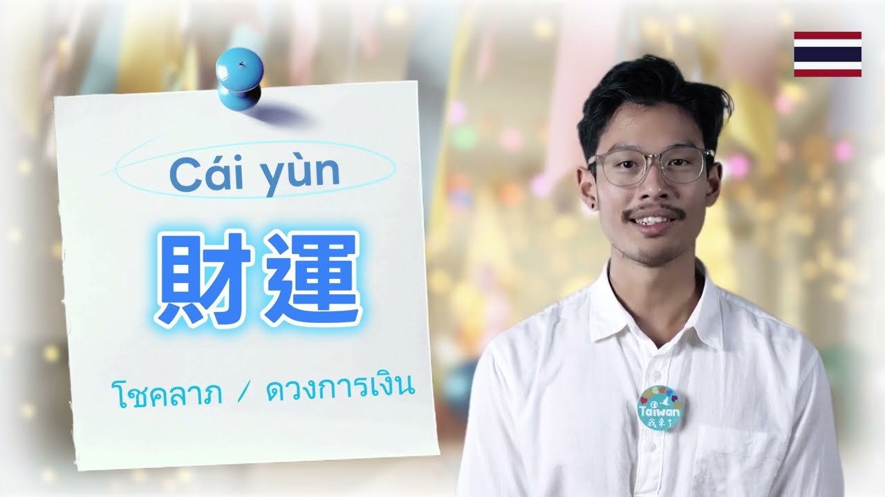 0213_泰語教學:春節祝福