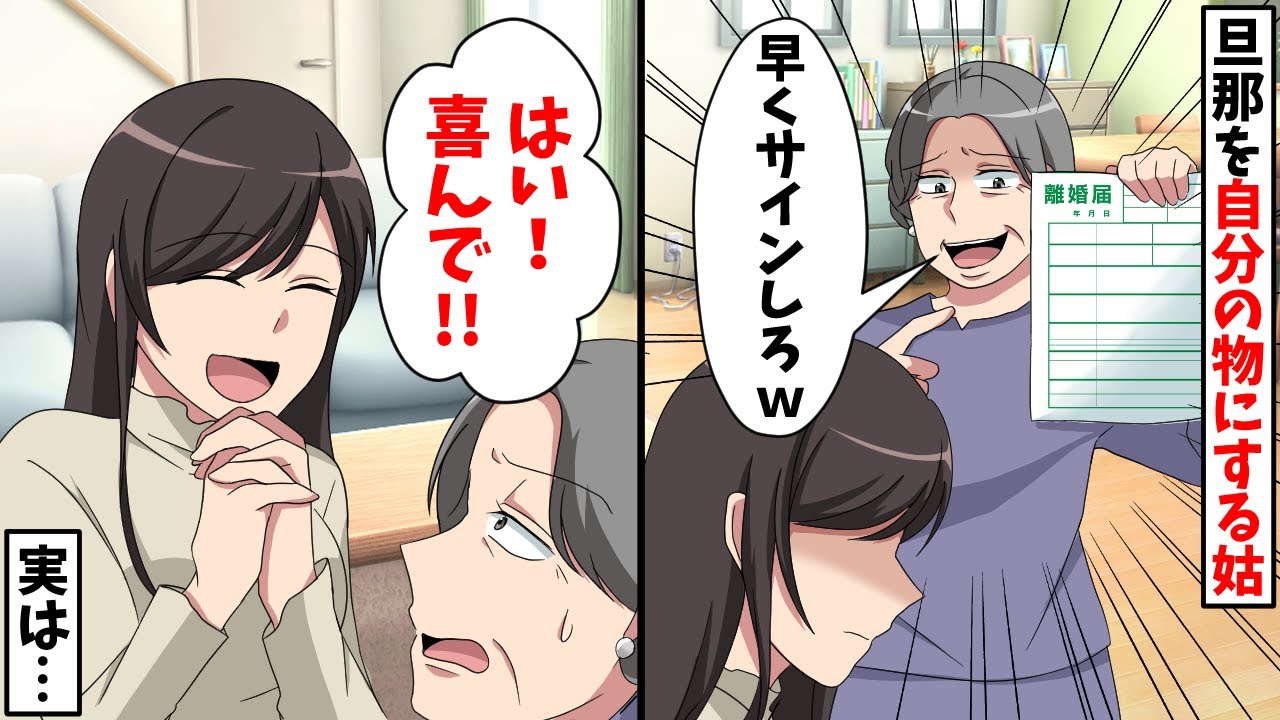 義母「他の女性と結婚するから息子と離婚してくれ」嫁「はい喜んで夫と別れます！」→素直に離婚届にサインすると…【スカッと】