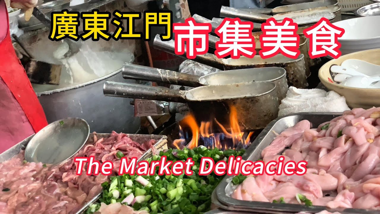 廣東市集美食！早餐店一天賣出千碗美食？老街不起眼的熟食店一天賣幾百斤魚餅肉餅？江門水街，三十三墟街，傳統美食！traditionalfood