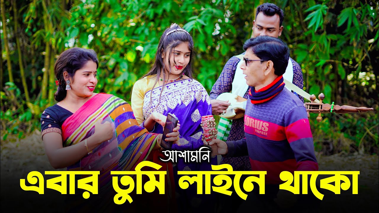 এবার তুমি লাইনে থাকো || Ebar Tumi Line E Thako || Shorif Uddin || cover by asa moni || folk song