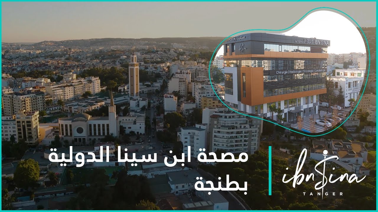 مصحة ابن سينا الدولية بطنجة