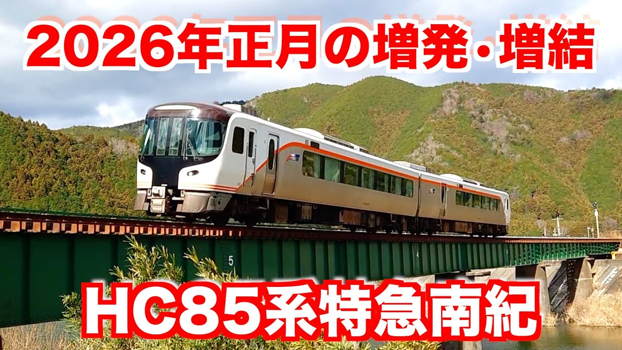 【HC85系南紀】2026年正月期間に増発•増結された特急南紀を撮りました。
