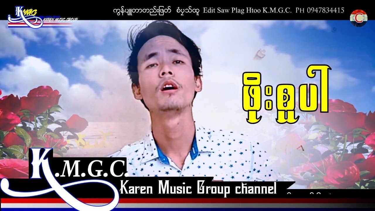 Karen Song  Tha Boe A Haw : Poe Super -  ဖိုးစူပါ 2020   [ Officail MV ]