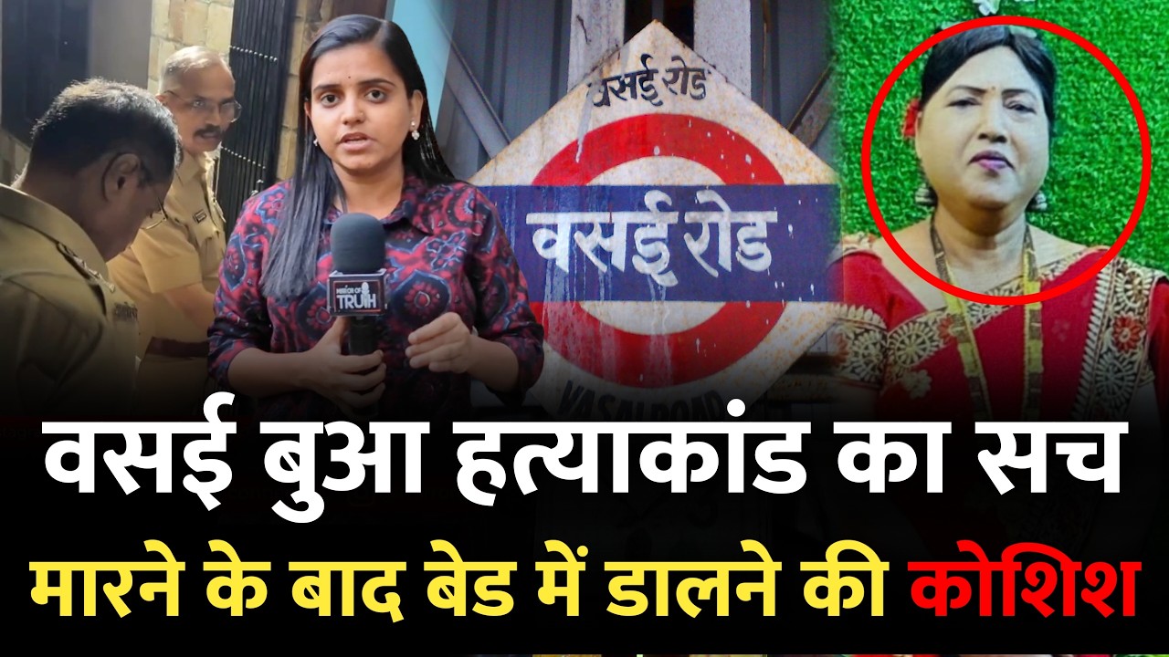 Mumbai Vasai News : 65 साल की बुआ, 15 साल का भतीजा - भतीजा ने किया.. | Vasai West | Vasai Mumbai