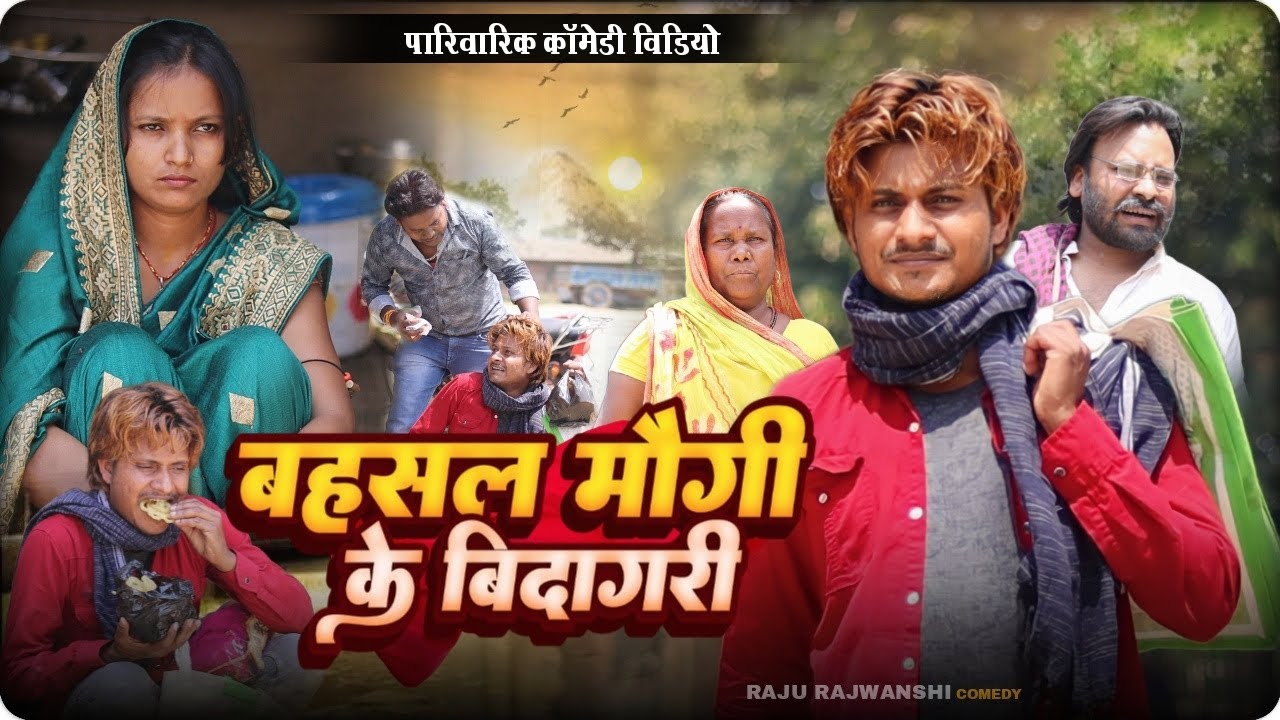 बहसल मौगी के बिदागरी | Bahsal Maugee Ke Bidagari | Raju Rajwanshi Comedy