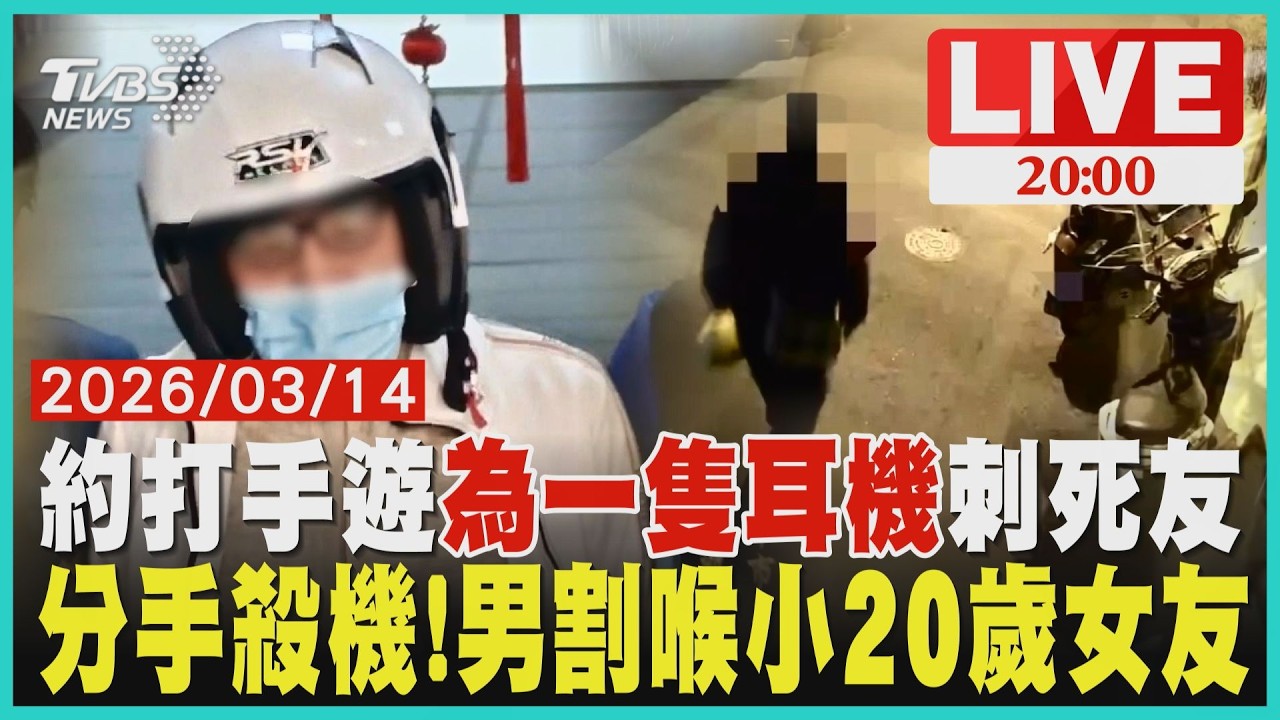 【LIVE】約好友玩手遊「耳機怎只剩一隻?」懷疑他偷竊 一言不合刺死人「報案稱有人路倒」回家睡大覺 「我殺女友了」男女約談分手「持刀割破女友喉嚨」嫌犯女兒控訴阿姨「騙走百萬+名錶」｜20260314