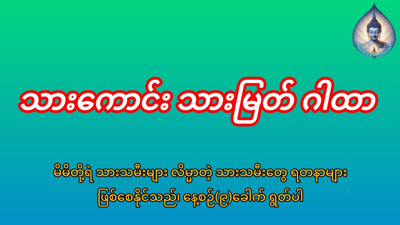 #‌သားကောင်း သားမြတ် ဂါထာ
