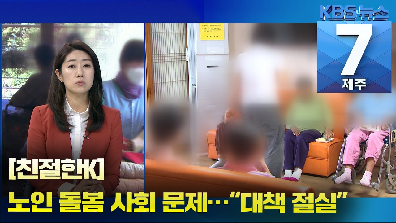 [7시뉴스제주/친절한K] 노인 돌봄 또 다른 사회문제…“대책 절실” / KBS 2021.05.18.