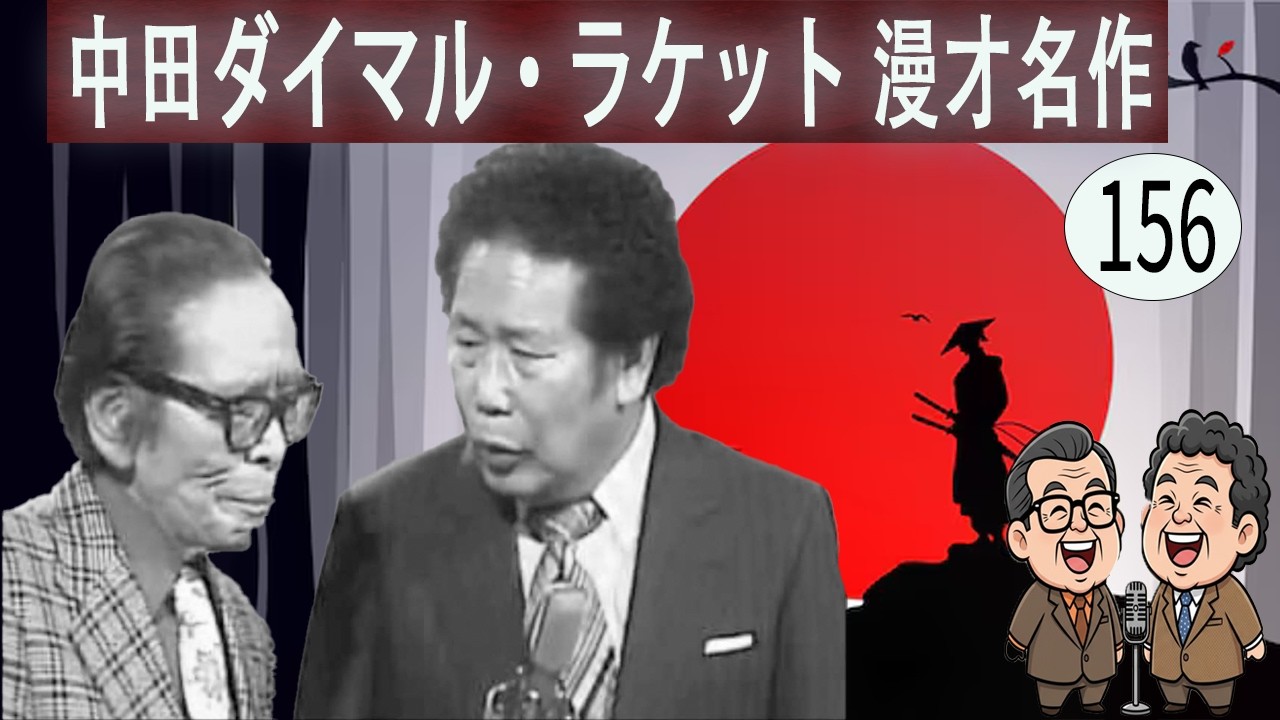 中田ダイマル・ラケット  # VOL 156   漫才 今年一番ウケたネタ大賞