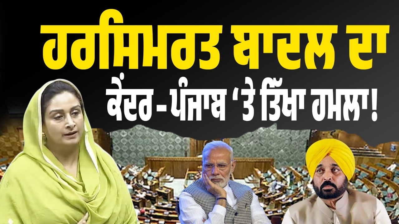 LIVE | ਸੰਸਦ ‘ਚ ਹਰਸਿਮਰਤ ਬਾਦਲ ਦਾ ਵੱਡਾ ਵਾਰ! ਕੇਂਦਰ ਤੇ ਪੰਜਾਬ ਸਰਕਾਰ ‘ਤੇ ਤਿੱਖਾ ਹਮਲਾ…ਕੀ ਦੇਣਗੇ ਜਵਾਬ?