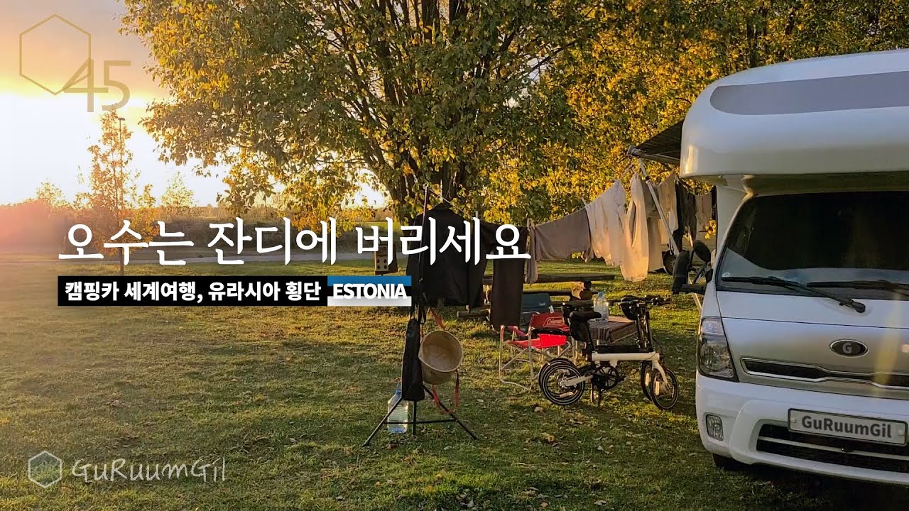 Отдых в интересном кемпинге недалеко от Таллина, Эстония [Camper World Tour, Eurasia #18]