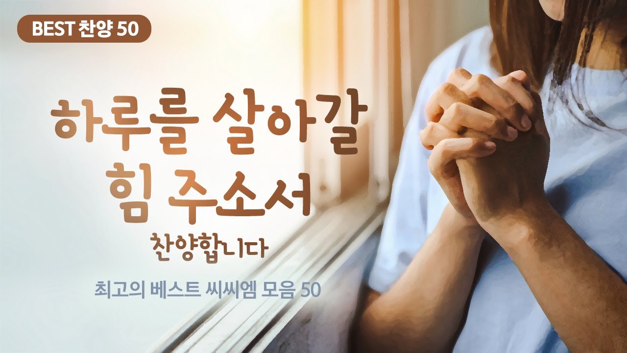 [최고의 베스트 씨씨엠 모음 50] 하루를 살아갈 힘 주소서 찬양합니다