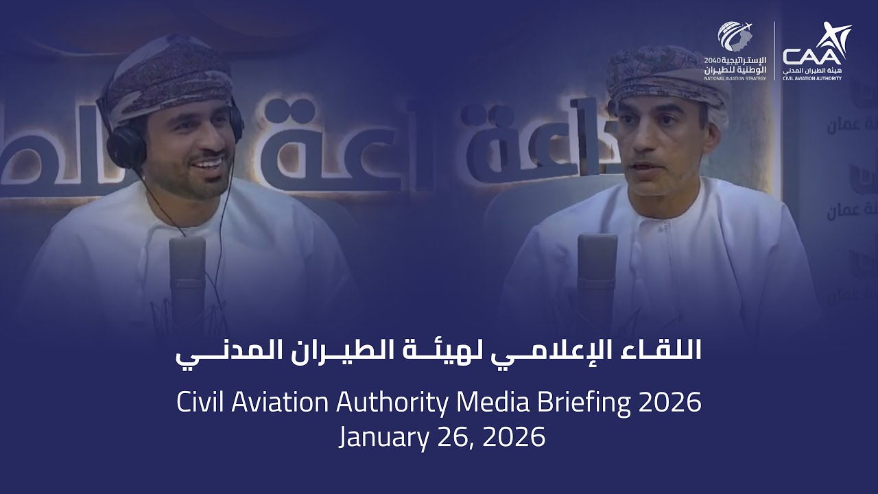 لقاء إذاعي مع المتحدث الرسمي للحديث حول اللقاء الإعلامي لهيئة الطيران المدني 2026