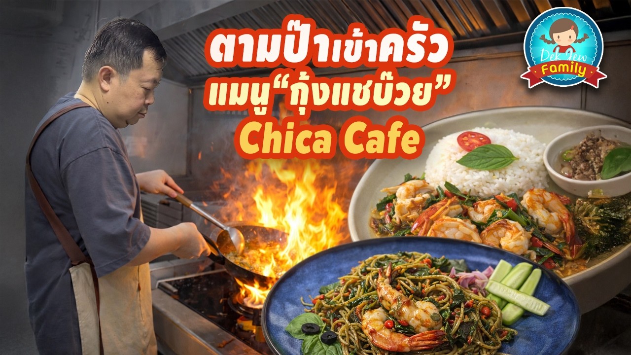 ตามป๊าเข้าครัว เมนูกุ้งแชบ๊วย Chica Cafe