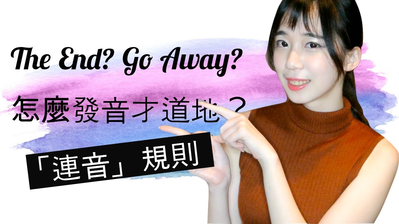 The End? Go Away? 怎麼發音才道地？教你「連音」規則｜Pronunciation with Lily