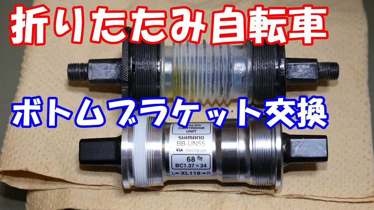 折りたたみ自転車 BBの交換 カップアンドコーン式からカートリッジ式へ