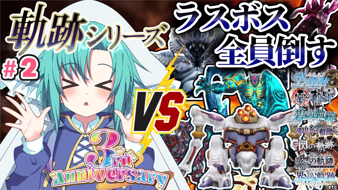 【3周年記念配信】軌跡シリーズ15作品のラスボス全員倒す！！！！＃２※ネタバレ注意【軌跡シリーズ】 #軌跡シリーズ #いかぽぽ