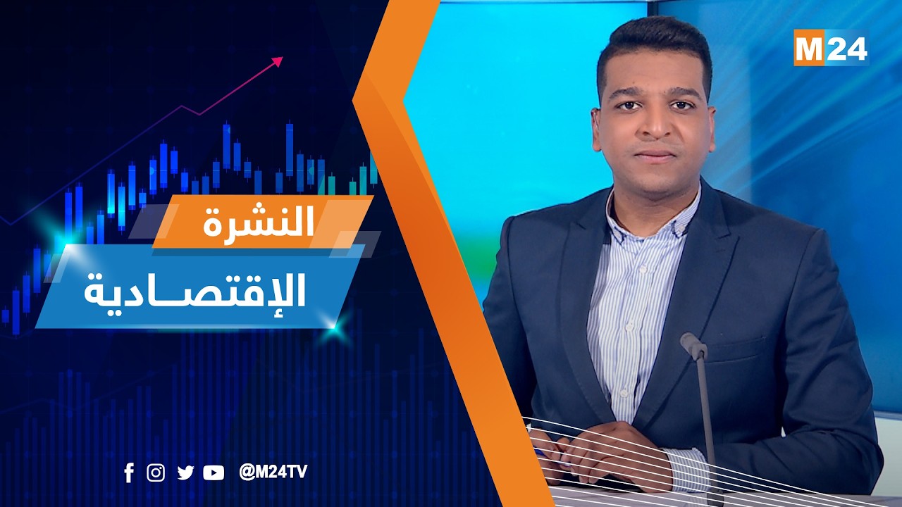 النشرة الاقتصادية ليوم الجمعة 13 مارس 2026