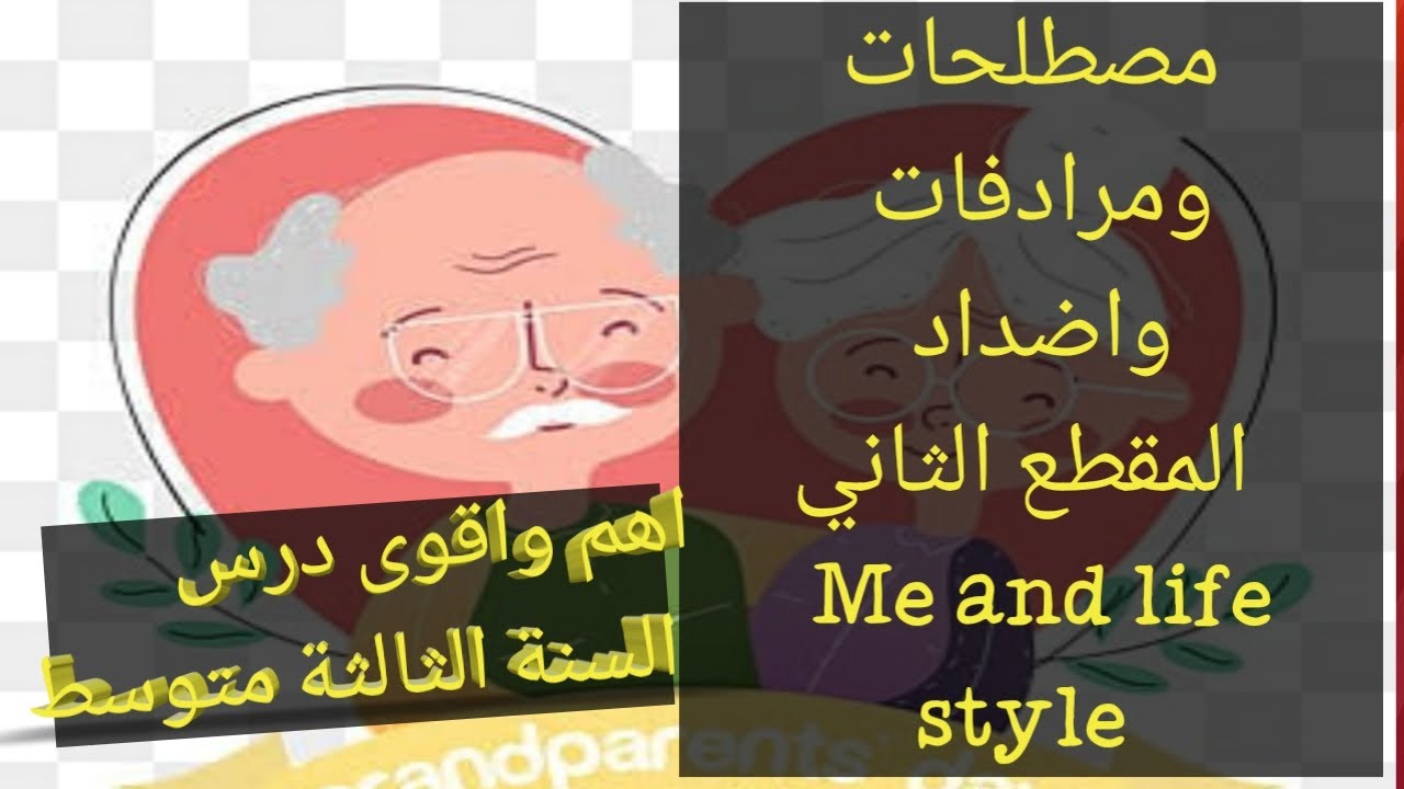درس السنة الثالثة متوسط (مصطلحات شاملة حول المقطع الثاني)Me and lifestyles