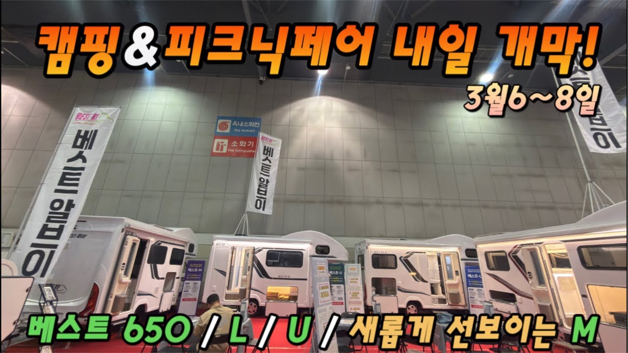 캠핑 & 피크닉페어 베스트알브이 #캠핑카 문의 010-4549-8494