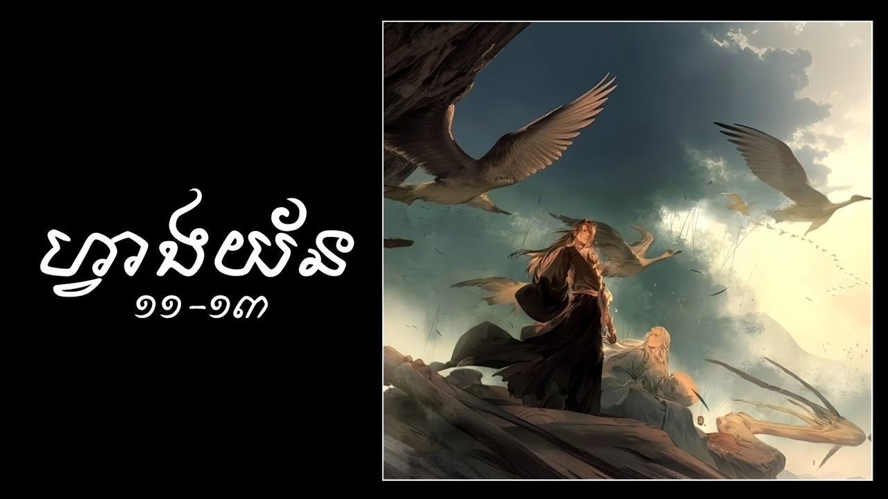 ហ្វាងយ័ន ១១-១៣ | Immortal Cultivator