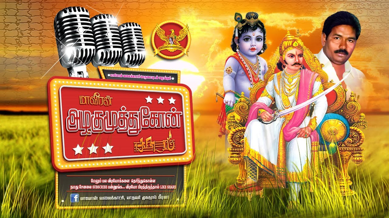 முதல் முதல் சுதந்திர போராட்ட வீரர் பாடல் | ALAGUMUTHU KONE SONG | MAYON TV.
