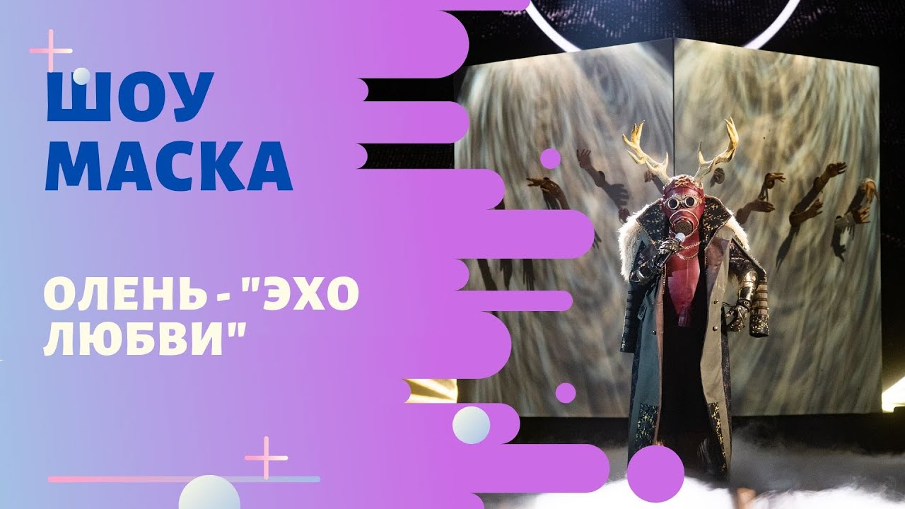 «Маска» ФИНАЛ | Выпуск 9. Сезон 1 | Олень, 
