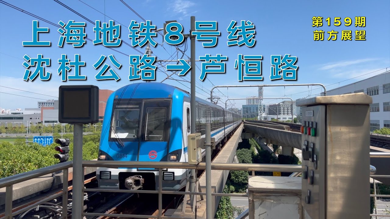 【4K60fps前方展望】上海地铁8号线沈杜公路–芦恒路（第161期）