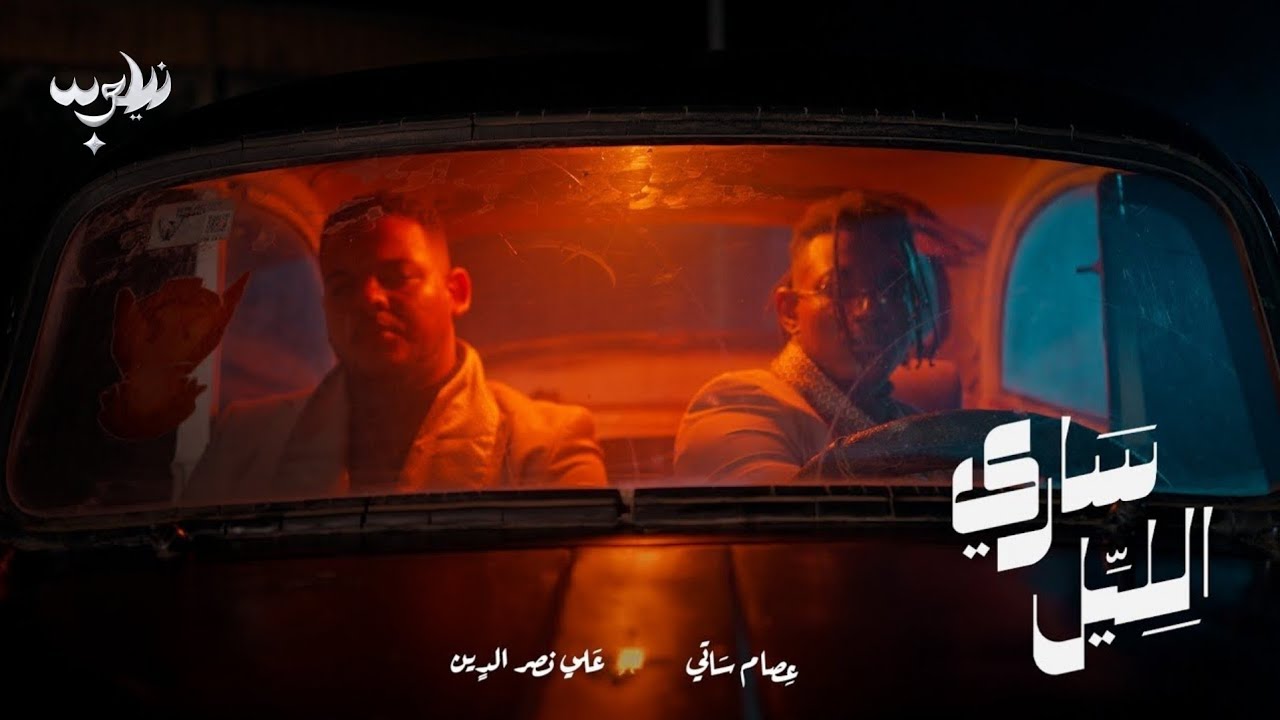 Sari Alleil - Esaam Satti X Ali Naseraldeen [Omda Beats] ساري الليل - عصام ساتي و علي نصرالدين