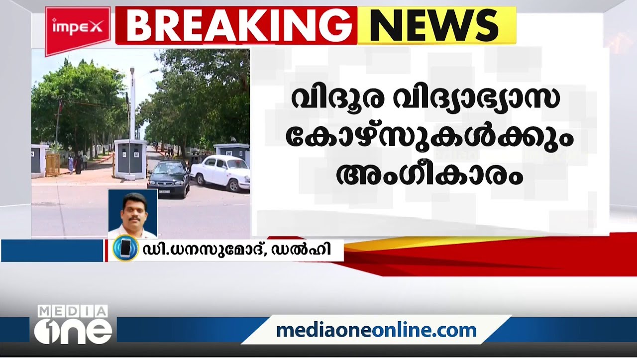 വിദൂര വിദ്യാഭ്യാസ കോഴ്സുകളെ സാധാരണ കോഴ്‌സുകൾക്ക് തുല്യമായി പരിഗണിക്കാൻ തീരുമാനം